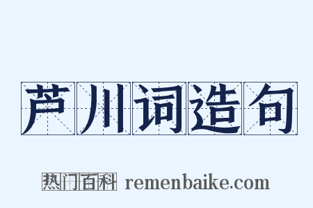 芦川词造句是什么意思的图片